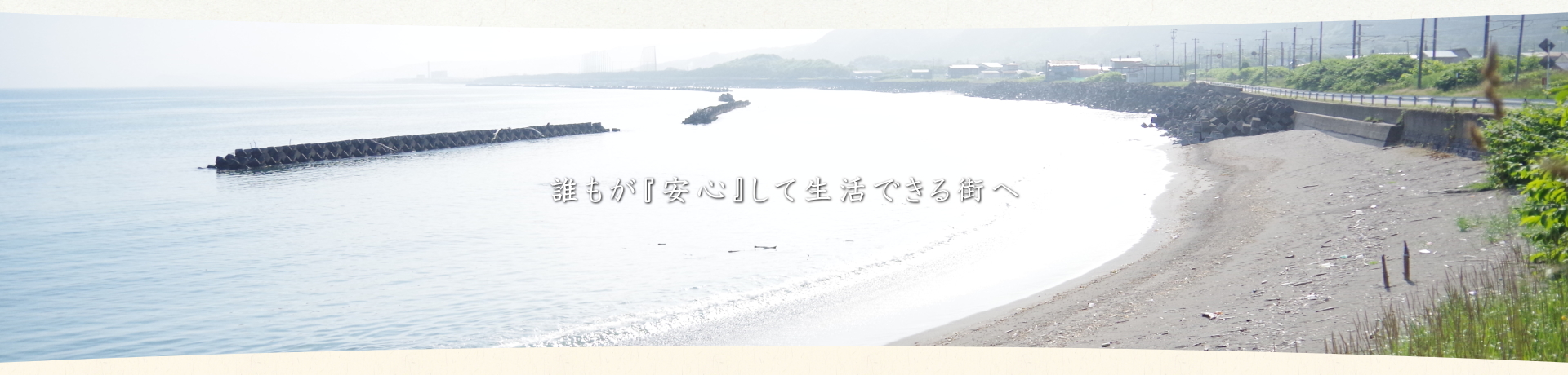 登別での地域福祉