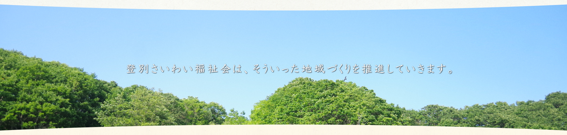 社会福祉法人登別さいわい福祉会