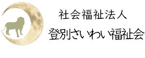社会福祉法人登別さいわい福祉会トップ