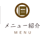 メニュー