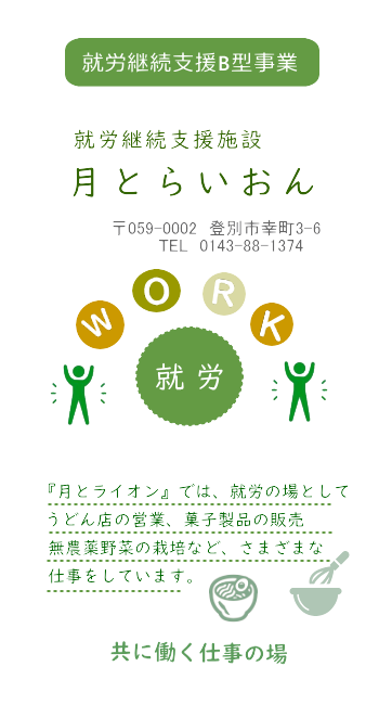 就労継続支援B型事業・就労継続支援施設・月とらいおん