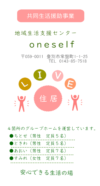 共同生活援助事業・地域活動センター・oneself