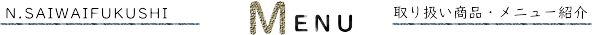 メニュー紹介・タイトルバナー