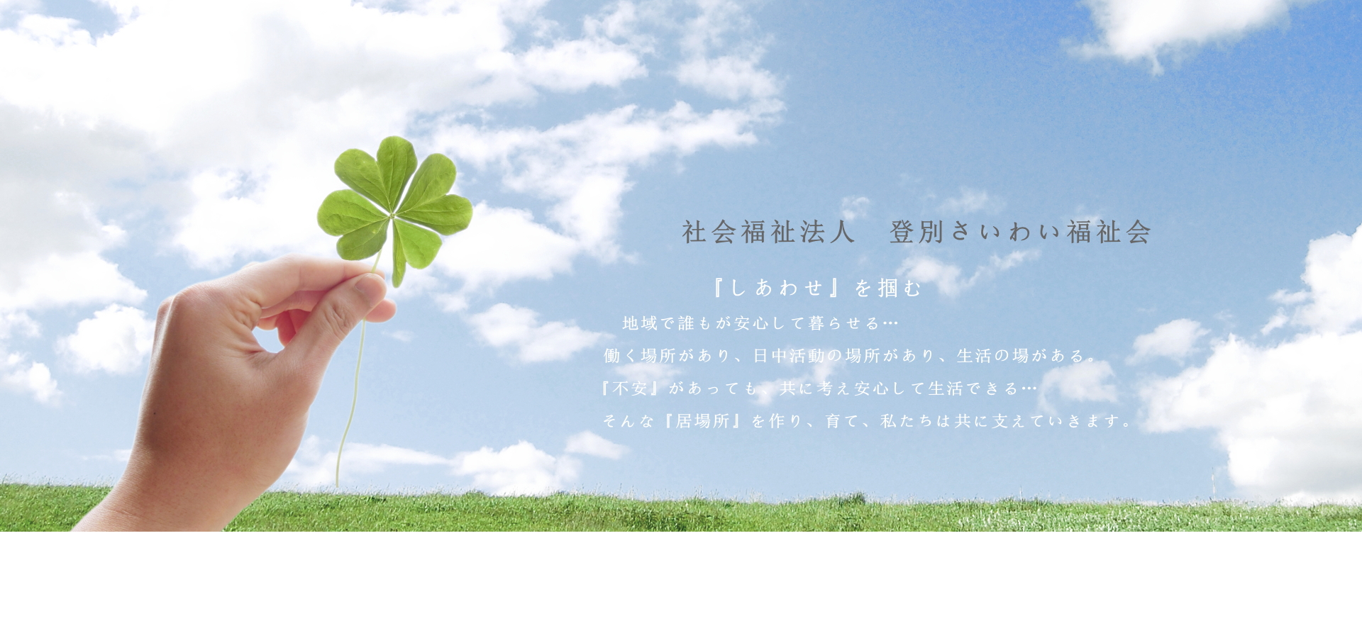 社会福祉法人登別さいわい福祉会