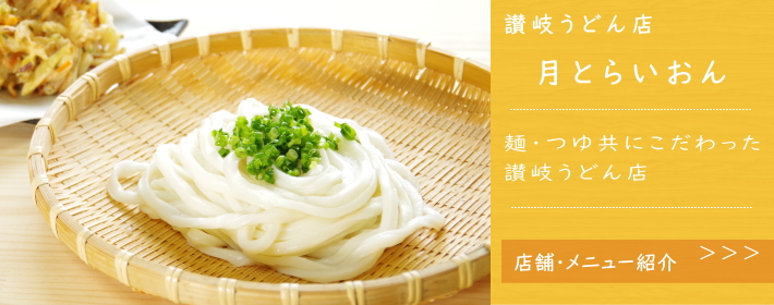 讃岐うどん店・月とらいおん