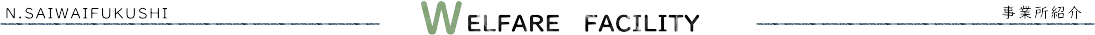 事業所紹介・タイトルバナー