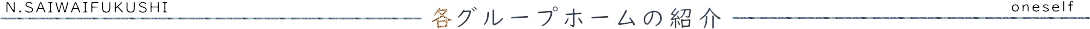 各グループホームの紹介・タイトル・バナー