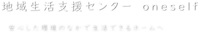 地域生活支援センター・oneself