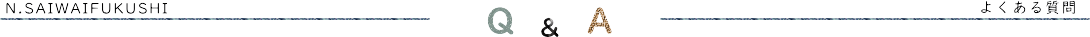 Q＆A・タイトル・バナー