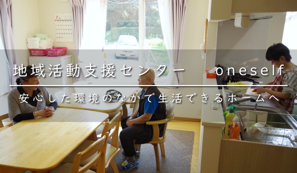 地域活動支援センター・oneself